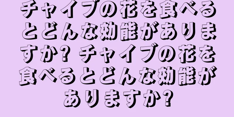 チャイブの花を食べるとどんな効能がありますか? チャイブの花を食べるとどんな効能がありますか?