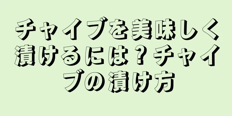 チャイブを美味しく漬けるには？チャイブの漬け方