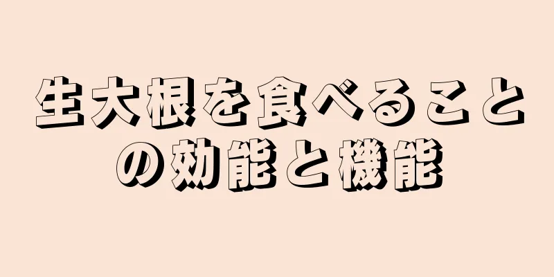 生大根を食べることの効能と機能