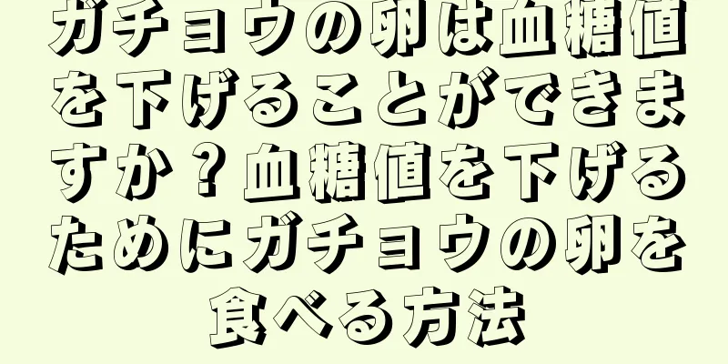ガチョウの卵は血糖値を下げることができますか？血糖値を下げるためにガチョウの卵を食べる方法