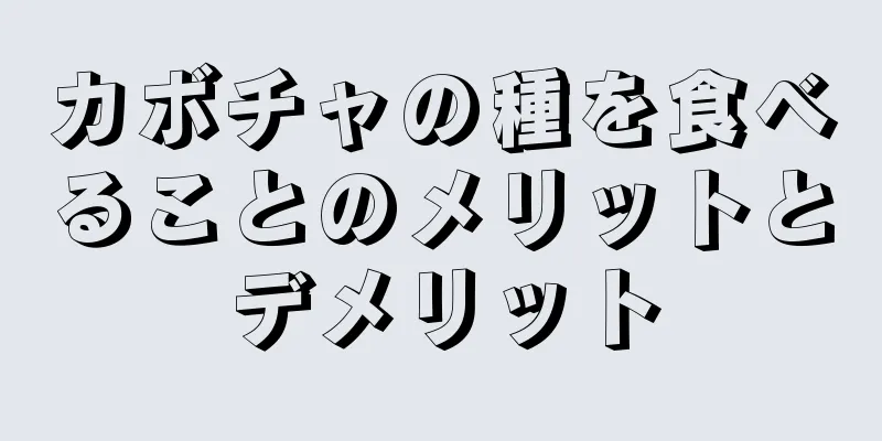 カボチャの種を食べることのメリットとデメリット
