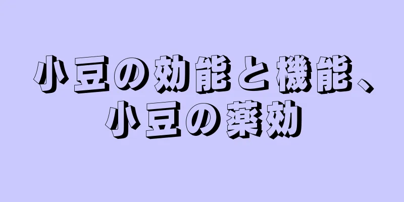 小豆の効能と機能、小豆の薬効