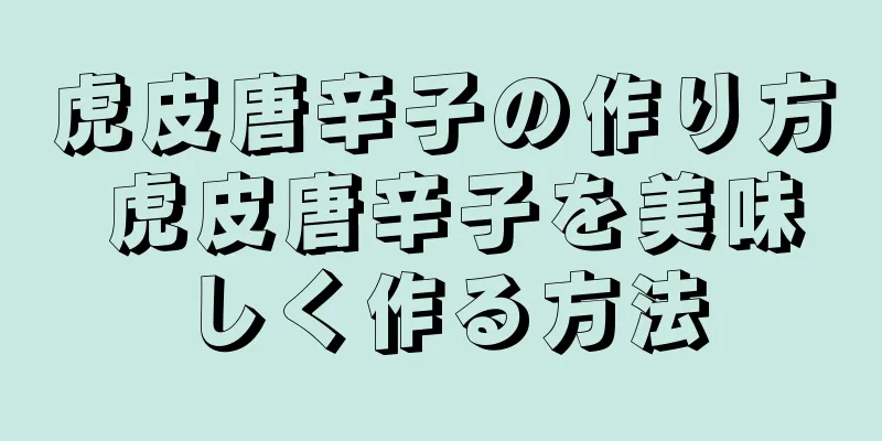 虎皮唐辛子の作り方 虎皮唐辛子を美味しく作る方法
