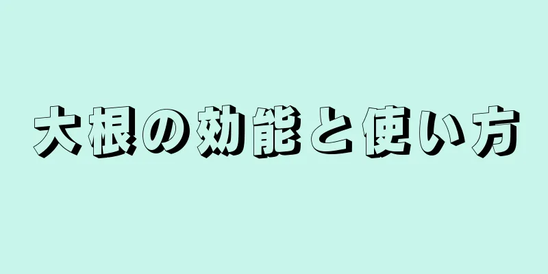 大根の効能と使い方