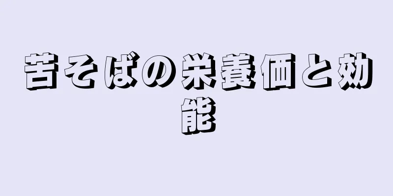 苦そばの栄養価と効能