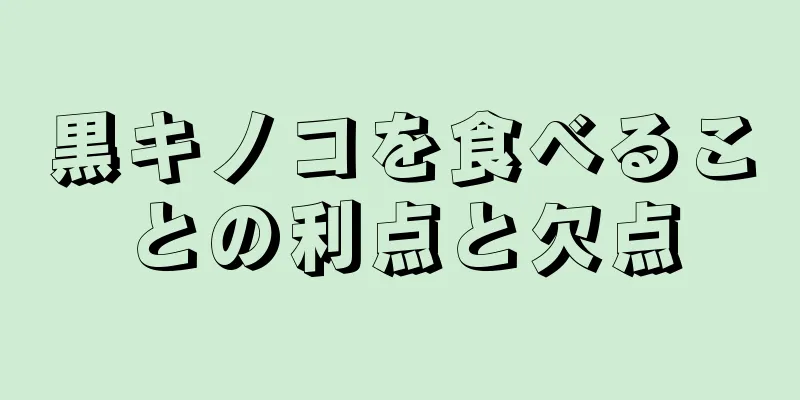 黒キノコを食べることの利点と欠点