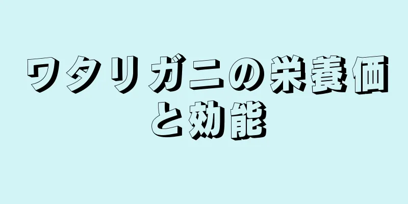 ワタリガニの栄養価と効能