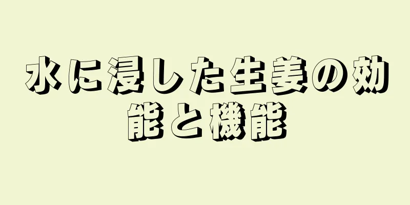 水に浸した生姜の効能と機能