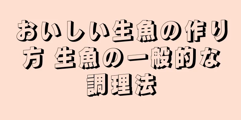 おいしい生魚の作り方 生魚の一般的な調理法