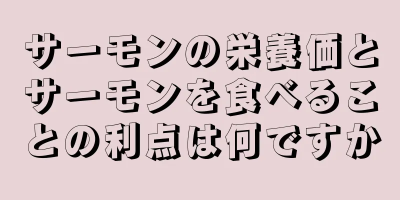 サーモンの栄養価とサーモンを食べることの利点は何ですか