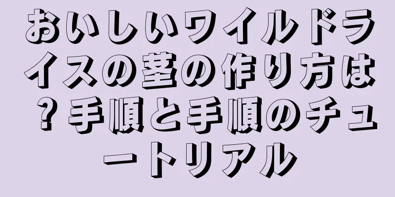 おいしいワイルドライスの茎の作り方は？手順と手順のチュートリアル