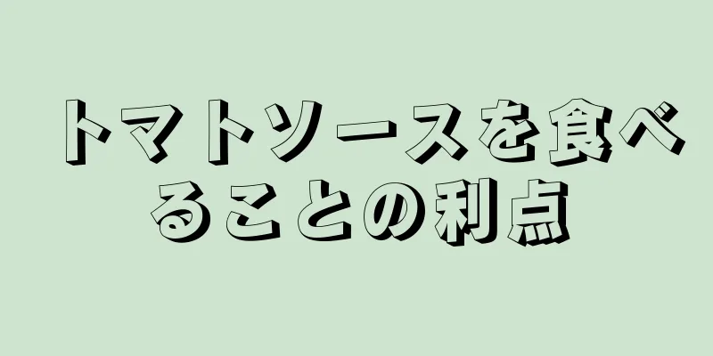 トマトソースを食べることの利点