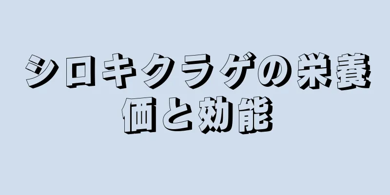 シロキクラゲの栄養価と効能