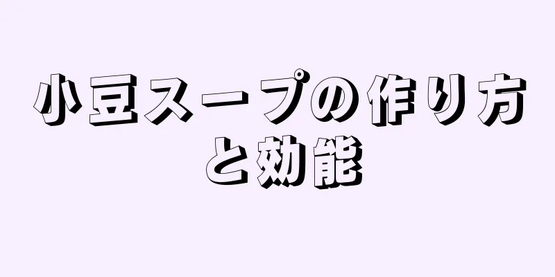 小豆スープの作り方と効能
