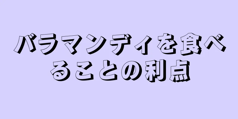 バラマンディを食べることの利点