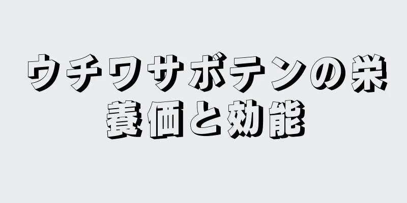 ウチワサボテンの栄養価と効能