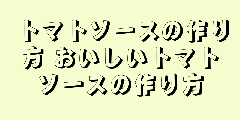 トマトソースの作り方 おいしいトマトソースの作り方