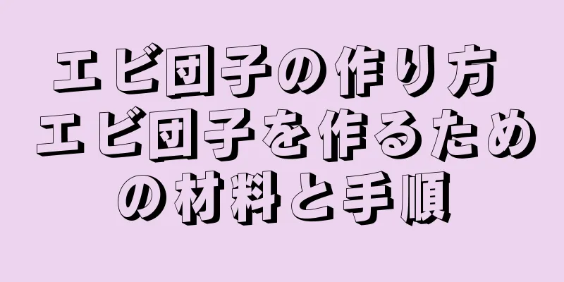 エビ団子の作り方 エビ団子を作るための材料と手順