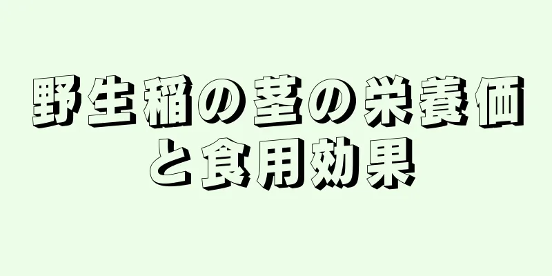 野生稲の茎の栄養価と食用効果