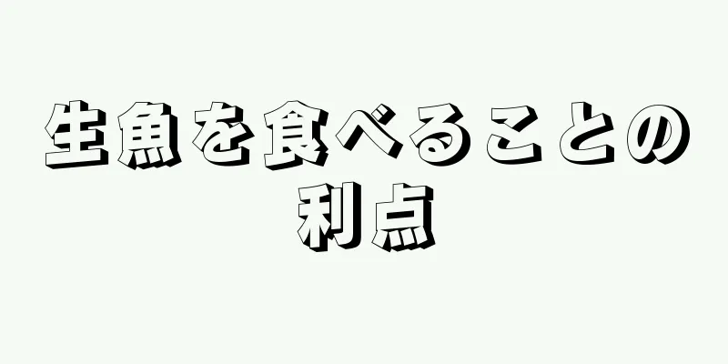 生魚を食べることの利点