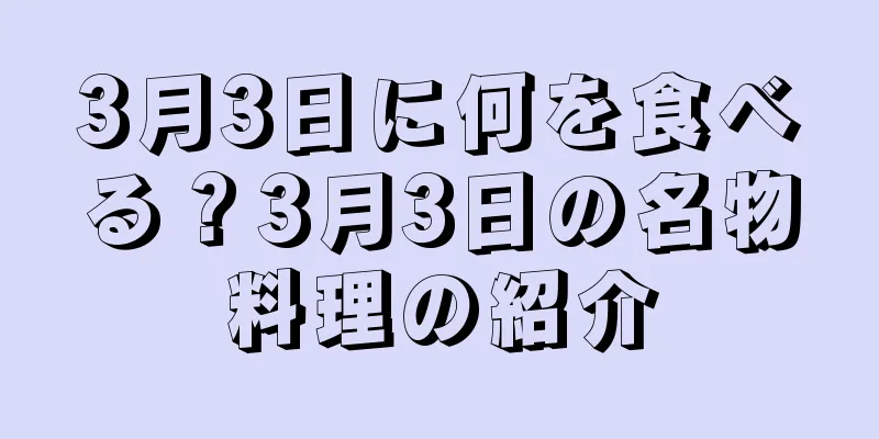 3月3日に何を食べる？3月3日の名物料理の紹介