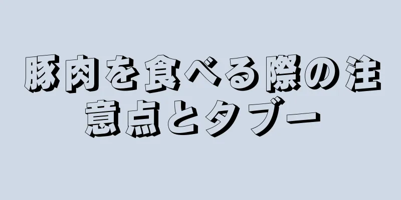 豚肉を食べる際の注意点とタブー
