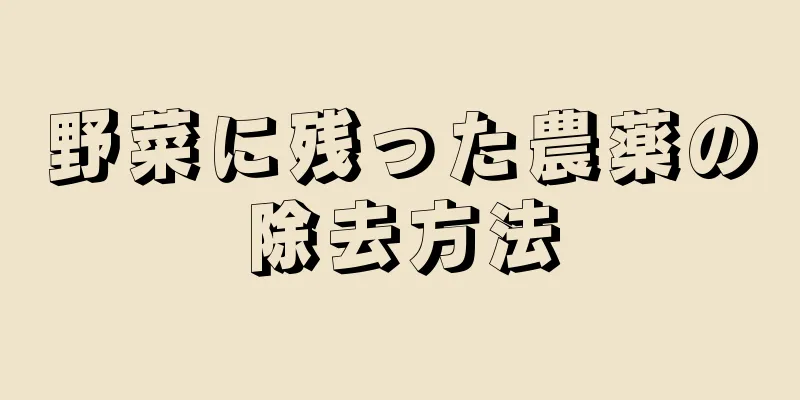 野菜に残った農薬の除去方法