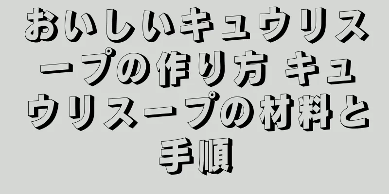 おいしいキュウリスープの作り方 キュウリスープの材料と手順