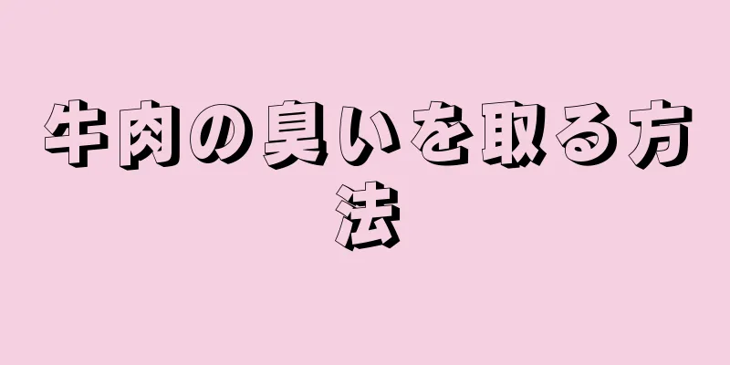 牛肉の臭いを取る方法