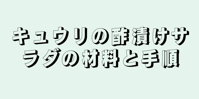 キュウリの酢漬けサラダの材料と手順