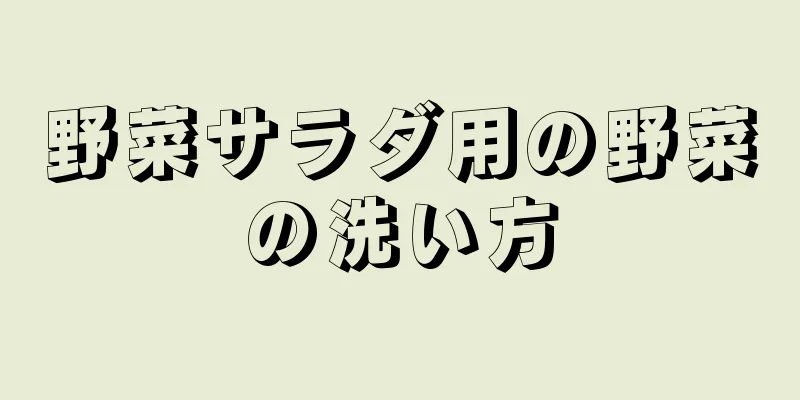 野菜サラダ用の野菜の洗い方