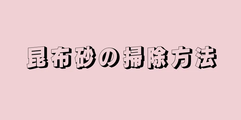 昆布砂の掃除方法