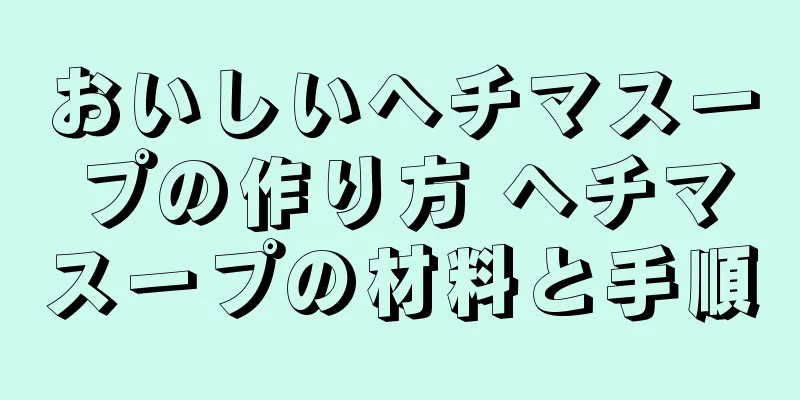 おいしいヘチマスープの作り方 ヘチマスープの材料と手順