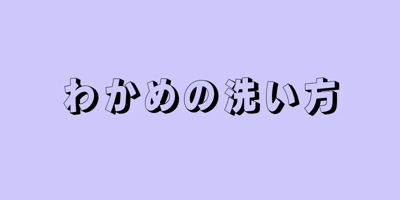 わかめの洗い方