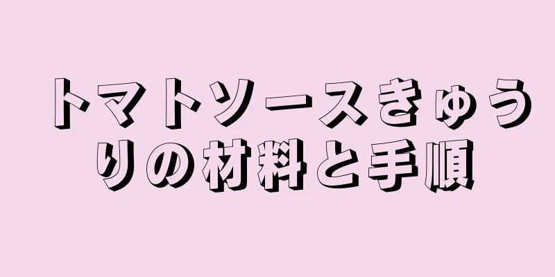 トマトソースきゅうりの材料と手順