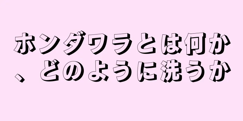 ホンダワラとは何か、どのように洗うか