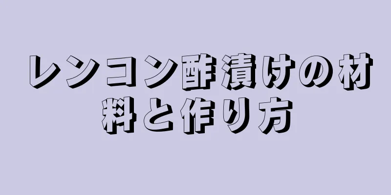 レンコン酢漬けの材料と作り方