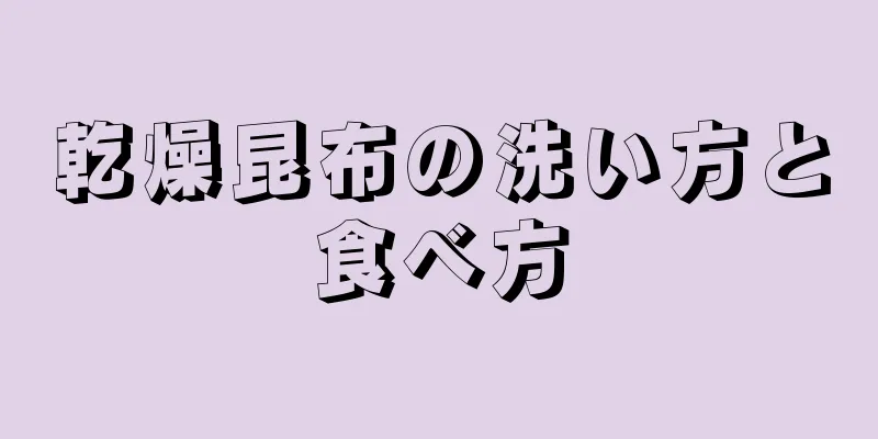 乾燥昆布の洗い方と食べ方