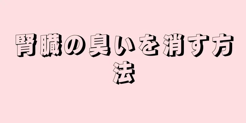 腎臓の臭いを消す方法