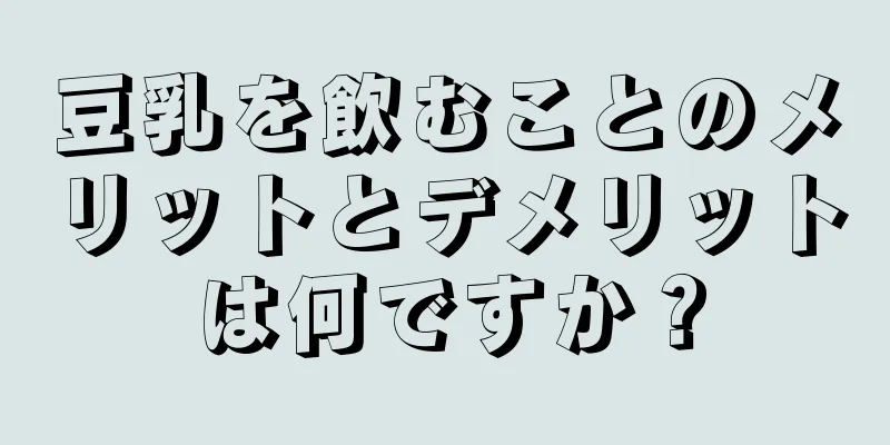 豆乳を飲むことのメリットとデメリットは何ですか？