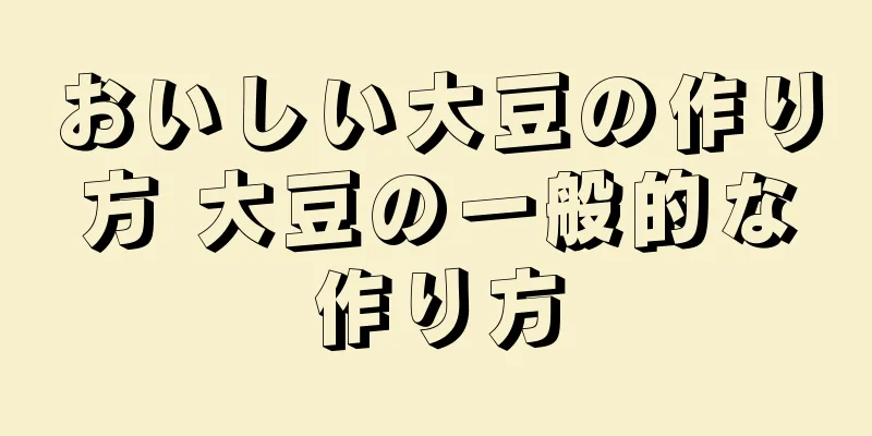 おいしい大豆の作り方 大豆の一般的な作り方