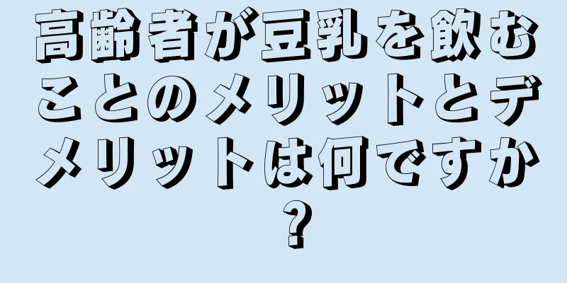 高齢者が豆乳を飲むことのメリットとデメリットは何ですか？