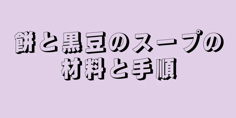 餅と黒豆のスープの材料と手順