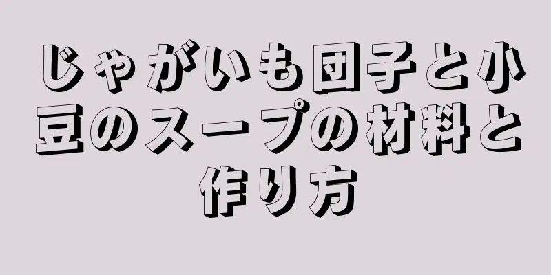 じゃがいも団子と小豆のスープの材料と作り方