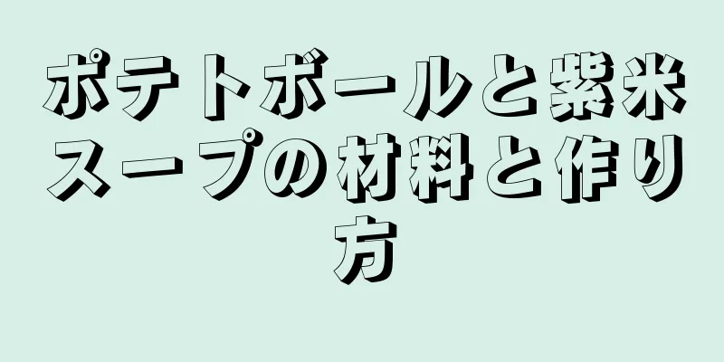 ポテトボールと紫米スープの材料と作り方