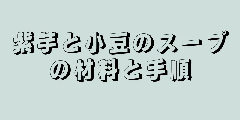 紫芋と小豆のスープの材料と手順