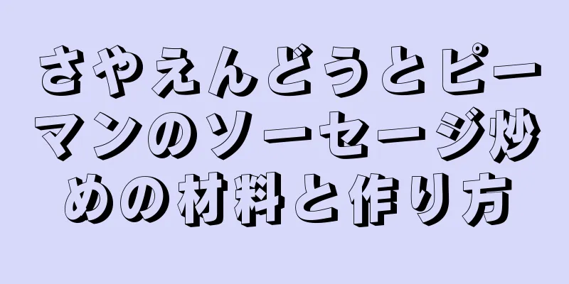 さやえんどうとピーマンのソーセージ炒めの材料と作り方