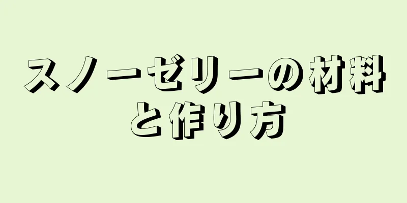 スノーゼリーの材料と作り方