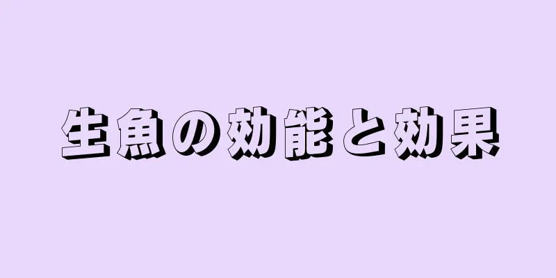 生魚の効能と効果