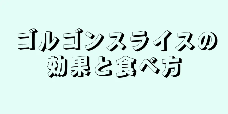ゴルゴンスライスの効果と食べ方